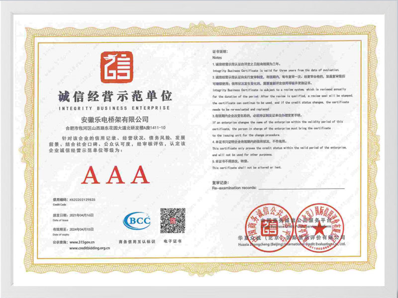 山南诚信单位AAA
