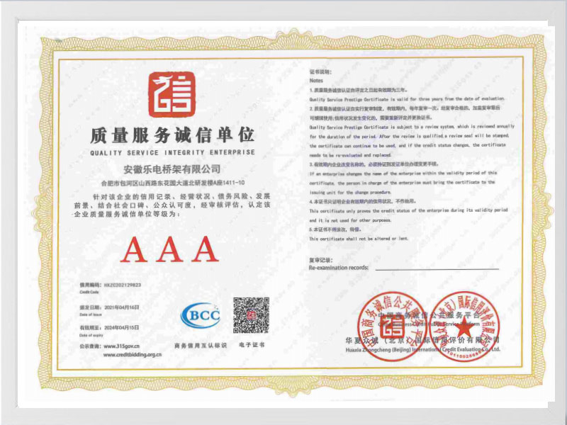 山南质量服务诚信单位AAA